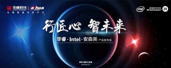 行匠心，智未来 华睿科技 Intel 安森美联合发布会在鹏城深圳举行