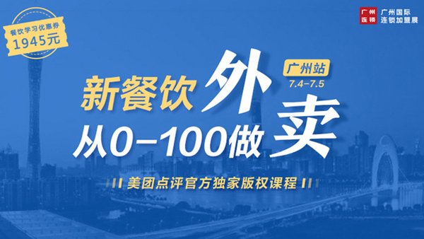 《新餐饮从0-100做外卖》课程广州站7月4日举行