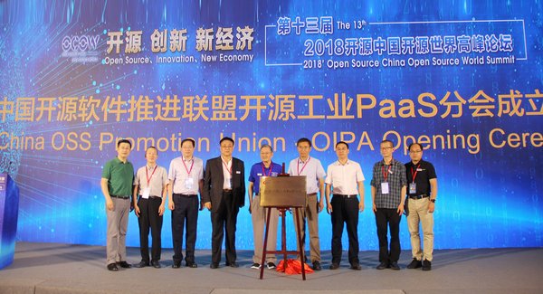 中国开源工业PaaS协会成立