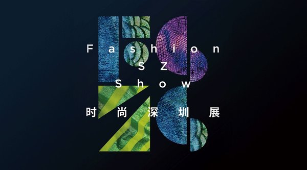 2018时尚深圳展：七月全新绽放，时尚大有不同