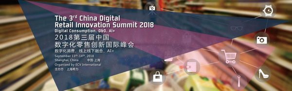 2018第三届中国数字化零售创新国际峰会将于9月在上海举办