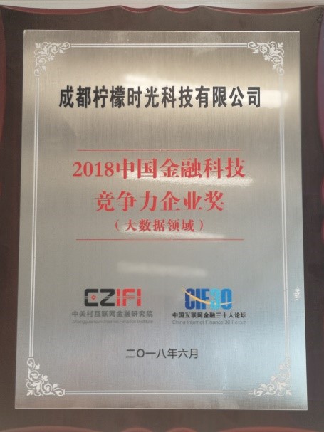 柠檬科技深耕大数据风控 荣膺“2018中国金融科技竞争力企业奖”