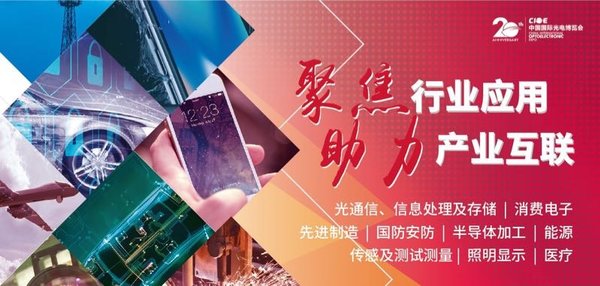 CIOE 中国光博会聚焦行业应用，助力产业互联