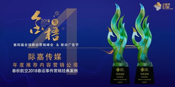 際嘉傳媒斬獲2018金梧獎(jiǎng)“年度推薦內(nèi)容營銷公司”