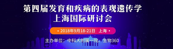 第四届发育和疾病的表观遗传学上海国际研讨会将于9月19日召开