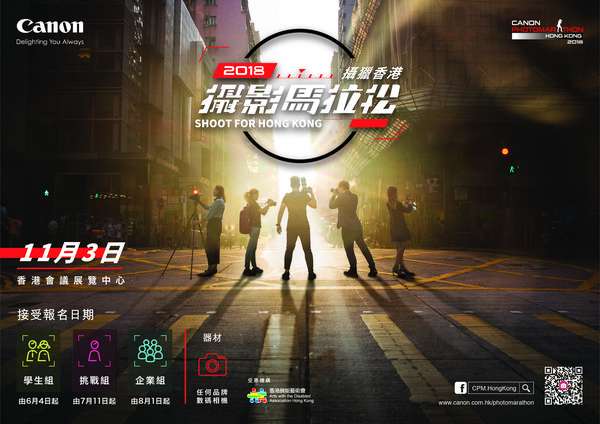 一年一度「影」壇盛事  佳能攝影馬拉松2018挑戰組明日起接受報名