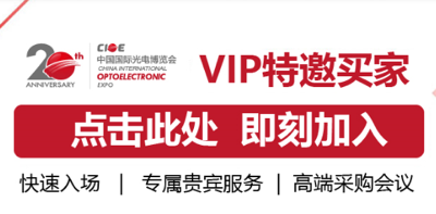 CIOE中国光博会VIP特邀买家