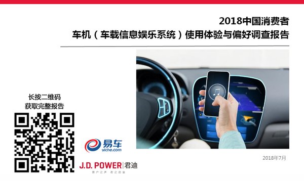 J.D. Power与易车联合发布2018中国消费者车机使用调查报告