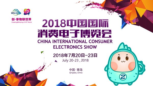 2018中国国际消费电子博览会亮点：物联时代下的拓展与融合