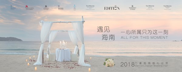 万豪海南区10家酒店联合开启“遇见海南”2018万豪海南婚礼巡赏