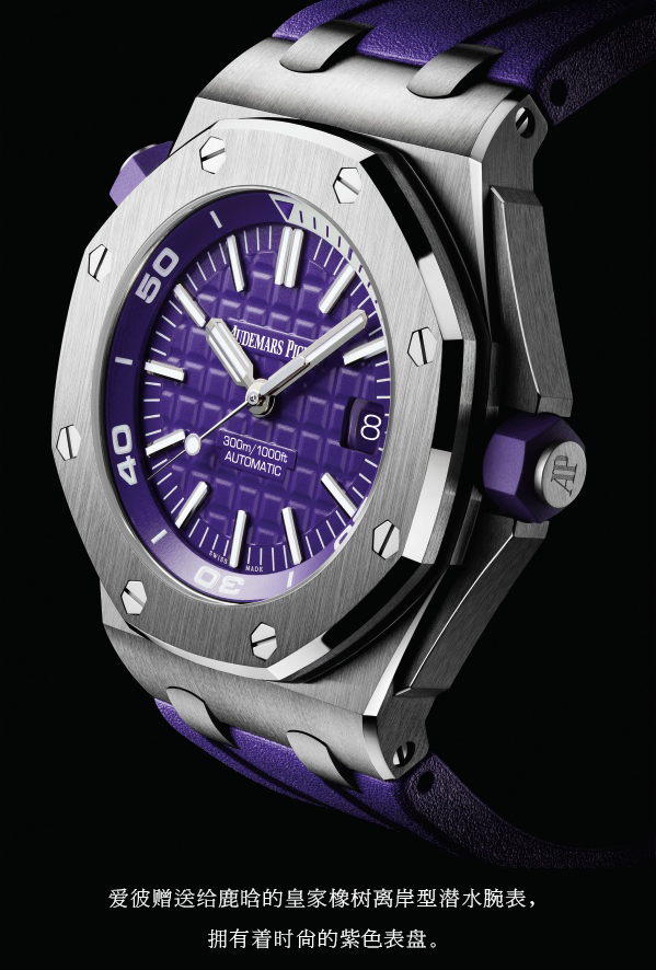 爱彼赠送给鹿晗的皇家橡树离岸型潜水腕表，拥有着时尚的紫色表盘