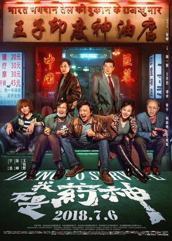 《我不是药神》CGS中国巨幕版海报