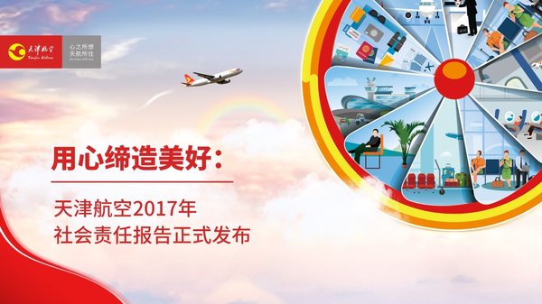 天津航空发布2017年度社会责任报告