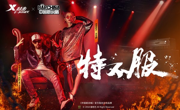 特步成为《中国新说唱》官方指定运动品牌