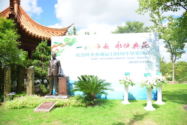 叶企孙先生诞辰120周年纪念活动在福寿园海港陵园举行