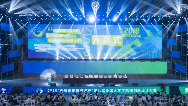 “杭州未来科技城杯”第八届全国大学生机械创新设计大赛隆重开幕