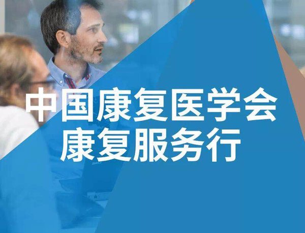 中国康复医学会联合峰力助听器，开展“2018康复健康行”活动