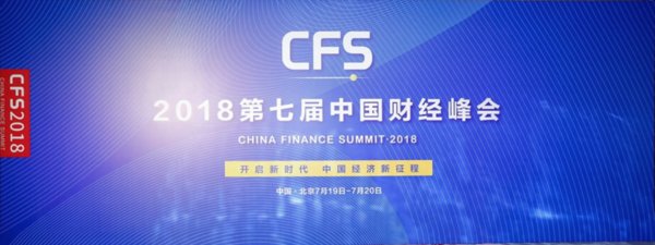 CFS2018第七届中国财经峰会