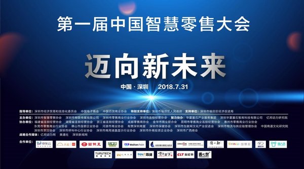 第一届中国智慧零售大会主题：迈向新未来
