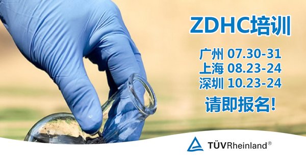 TUV萊茵開啟ZDHC培訓 掌握領先時裝與紡織行業(yè)化學管理