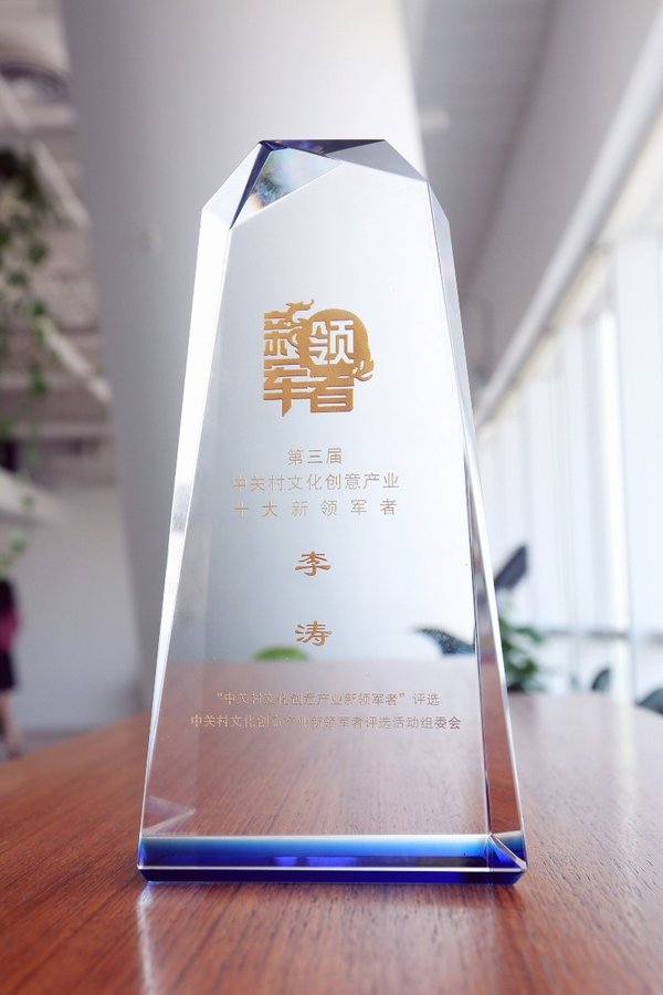 麒麟合盛（APUS）李涛获评第三届中关村文化创意产业新领军者称号