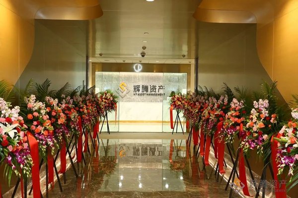 辉腾金控资产管理（杭州）有限公司隆重开业