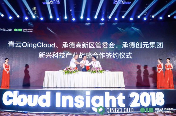 青云QingCloud与承德市高新区启动战略合作 赋能城市级ICT服务