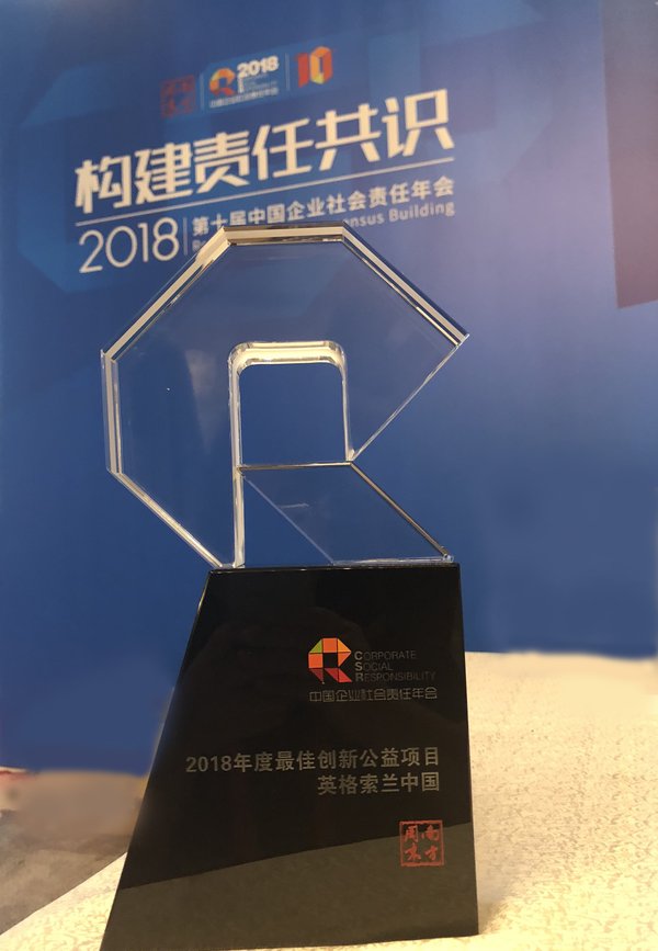 英格索兰荣膺中国企业社会责任年会“最佳创新公益项目”奖