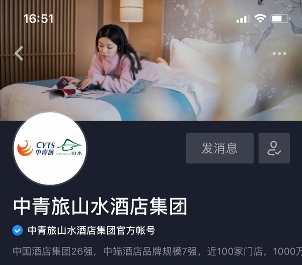 中青旅山水酒店集团官方抖音号上线，打造零距离沟通平台