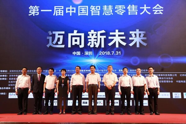 迈向新未来 -- 2018第一届智慧零售大会在深圳召开