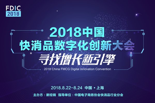 FDIC 2018快消品行业数字化创新大会将于8月22-24日在上海举办