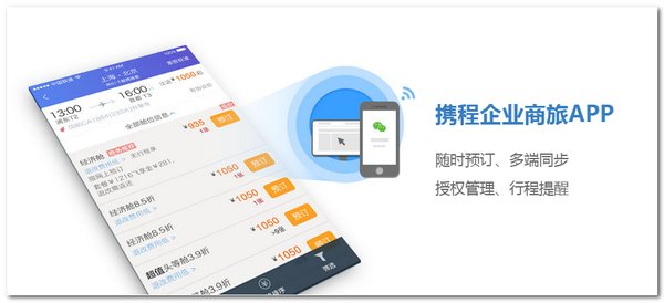 携程企业商旅 APP