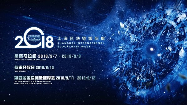 万向区块链实验室2018上海区块链国际周即将开启
