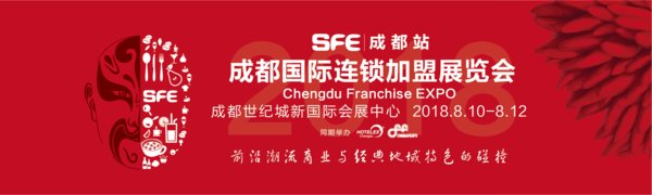 直击2018加盟投资热点，SFE成都国际连锁加盟展览会8.10-12开展