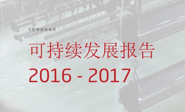 艾仕得发布《2016-2017年度可持续发展报告》报告  中文版现已上线