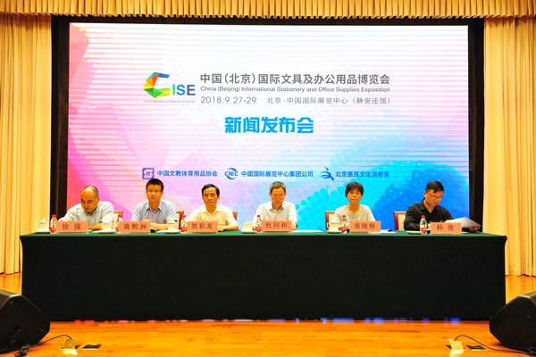 2018中国（北京）国际文具及办公用品博览会新闻发布会在京召开