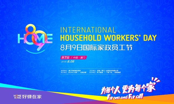 “89国际家政员工节”即将到来 好慷在家关注家政员工“幸福感”