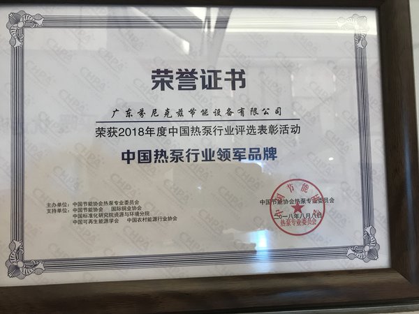芬尼克兹荣获“中国热泵行业领军品牌”称号