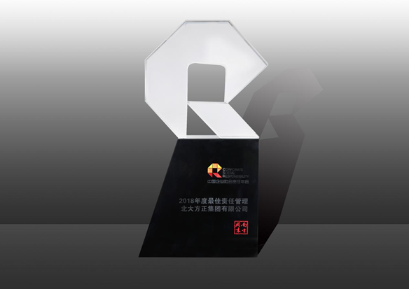 北大方正集团荣获第十届中国企业社会责任年会“最佳责任管理奖”