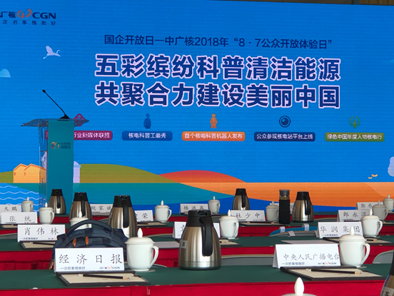中国广核集团第六届“8·7公众开放体验日”
