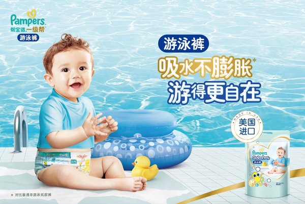 全新帮宝适游泳裤登陆中国，让宝宝放肆“浪”起来