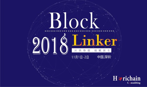 区块链新势能 -- BlockLinker2018@链客区块链峰会将在深圳举办