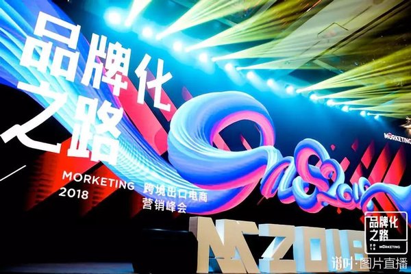 聚焦品牌化 Morketing2018第二届跨境出口电商营销峰会成功举办