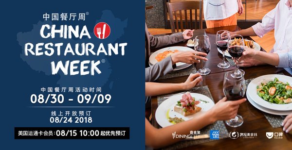 DiningCity鼎食聚再度携手美国运通举办“2018秋季中国餐厅周”