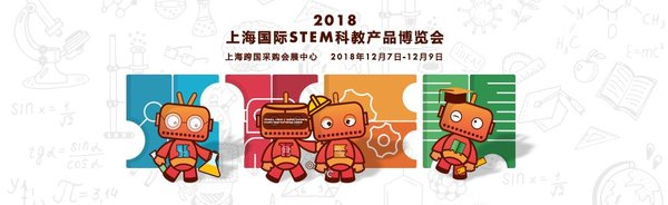 2018上海国际STEM科教产品博览会展前预热活动开启