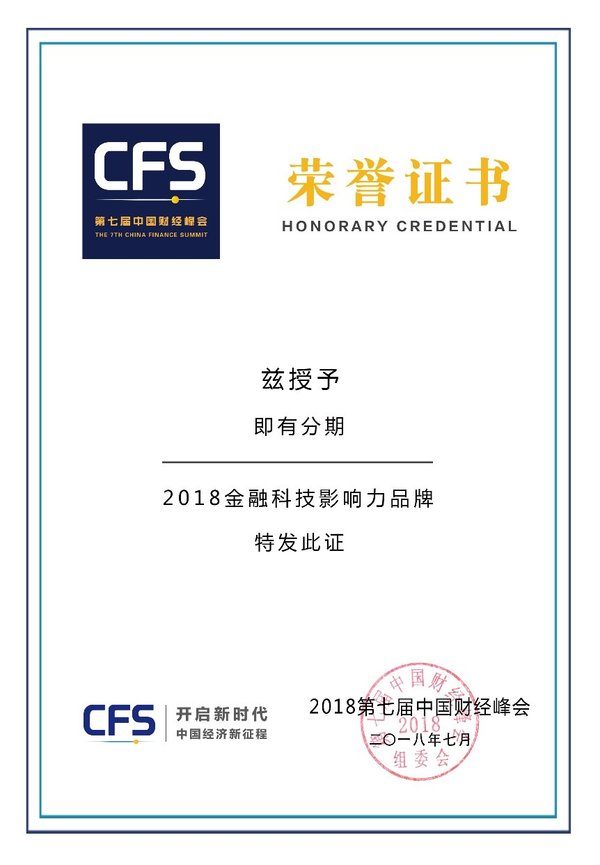 即有分期于第七届中国财经峰会揽获“2018金融科技影响力品牌”