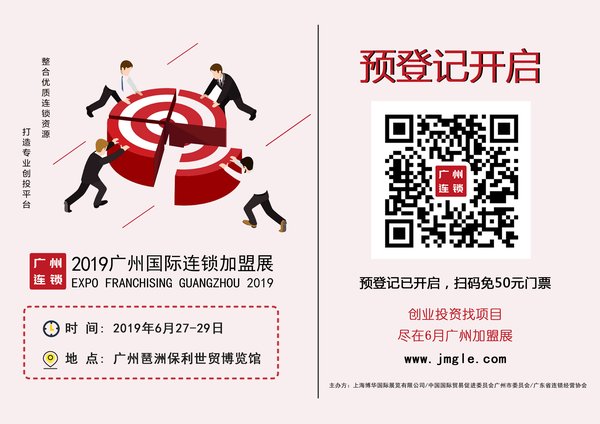 2019广州国际连锁加盟展的观众登记