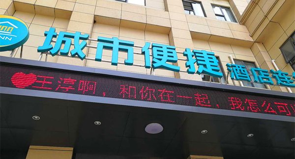 东呈国际集团旗下1001家酒店为会员表白