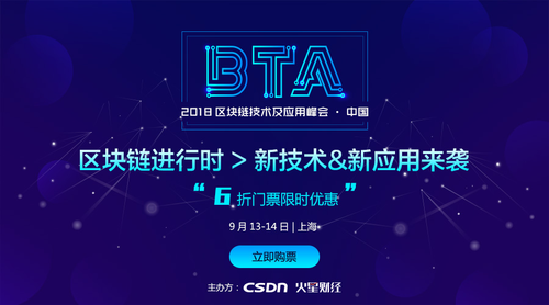2018区块链技术及应用峰会（BTA）中国九月再度乘势来袭