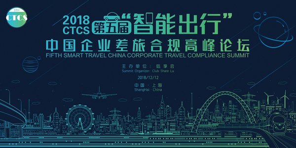 2018 CTCS第五届“智能出行”中国企业差旅合规高峰论坛即将开幕
